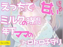 えっちで甘いミルクの時間年下ママのとろとろ子守りご奉仕 [nouchukokingdom]