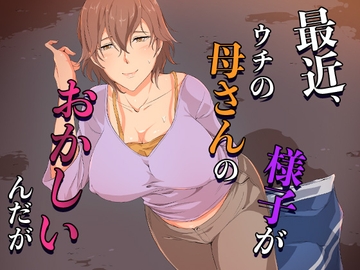 最近、ウチの母さんの様子がおかしいんだが… [ココラトリ]