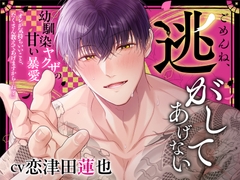 ごめんね、逃がしてあげない〜幼馴染ヤクザの甘い暴愛〜 [よみみ!]