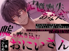 記憶喪失のあなたに嘘を吹き込むお兄さん [おふとんハムスター]