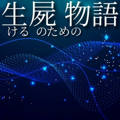 生ける屍のための物語 [鈴蘭]