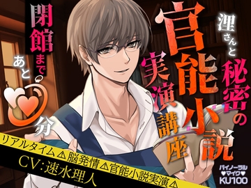 浬さんと秘密の官能小説実演講座 閉館まであと○○分 [らぶハメパコパコ1h]