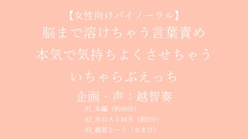 【女性向けバイノーラル】脳まで溶けちゃう言葉責め 本気で気持ちよくさせちゃう いちゃらぶえっち【KU100】 [淫乱物語]