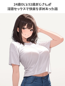 24歳OLと52歳おじさんが淫語セックスで快楽を求めあった話 [なおぴ]