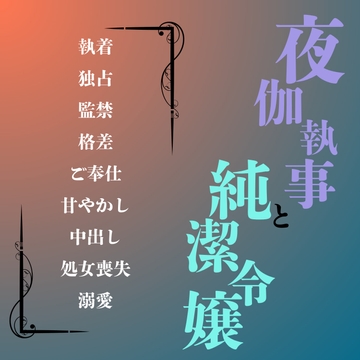 夜伽執事と純潔令嬢 [ぱちゅ美]