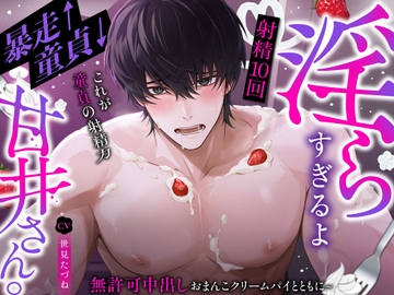 【射精10回/これが童貞の射精力】童貞↓暴走↑淫らすぎるよ甘井さん。~無許可中出しおまんこクリームパイとともに~ [あいらんど]