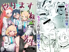 やりますねぇ、先生(R18)