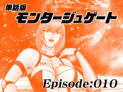 【単話版】モンタージュゲート/Episode:010 [宇宙岬]