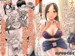オタク同士の童貞処女がはじめてのセックスをする話 2