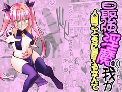 最強淫魔の我が人間ごときに屈するなんて [kimurarongaku]
