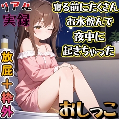 【実録】寝る前にお水たくさん飲んでおしっこに起きちゃった女の子 [実録らぶぱんぱん]