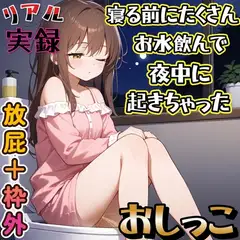 【実録】寝る前にお水たくさん飲んでおしっこに起きちゃった女の子