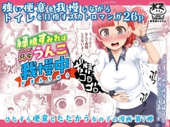 緑橋すみれ 只今うんこ我慢中