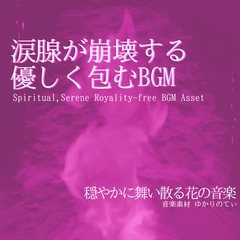 【フリーBGM・音楽アセット】優しくてどこか切ない日々「flower petals」Wave [ゆかりのてぃ]