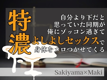 自分より下だと思っていた同期が俺にゾッコン過ぎて特濃よしよしセックスで体をメロつかせてくる [KYJ]