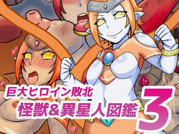 巨大ヒロイン敗北 怪獣&異星人図鑑3 [缶ズメ工場]