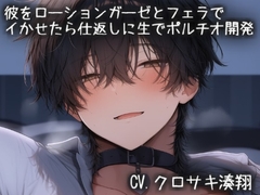 彼をローションガーゼとフェラで イかせたら仕返しに生でポルチオ開発されちゃう [こうもりさん]