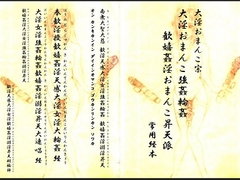 大淫おまんこ宗・大淫おまんこ強○輪○歓嬉姦淫おまんこ昇天派 常用経本 [明鏡文庫]