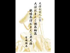 大淫おまんこ宗・大淫おまんこ強○輪○歓嬉姦淫おまんこ昇天派 常用経本