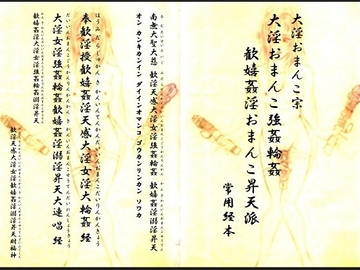 大淫おまんこ宗・大淫おまんこ強○輪○歓嬉姦淫おまんこ昇天派 常用経本 [Meikyou-Bunko]