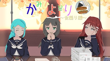 かみひより ～食騙り編～ [ポピーショッピング]