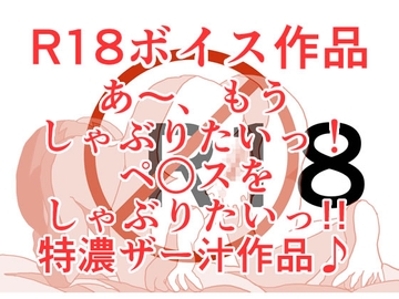 あ～もうペ○スしゃぶりたい！ あ～もうペ○スしゃぶりたい！ どっかにペ○ス落ちていないかしらっ！? あ～もう本当にペ○スしゃぶりたい!! 本編21分 [ひーめっと・がーるず]
