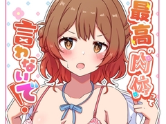最高の肉体って言わないで！