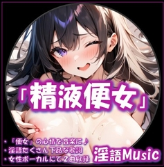 「精液便女」by淫語Music [淫語Music]