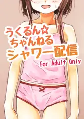 うくるん☆ちゃんねる シャワー配信