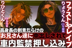 【新シリーズ】※超過激【車内監禁押し込みレ○プ】高身長の刺青だらけのお兄さん達に無理矢理、子宮に精子をタプタプに孕ますまで中出しされて…【ファスト3Pレ○プ】 [sadistic|M]
