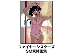ファイヤーシスターズSM緊縛画集 [縛っちゃうおじさん]