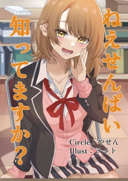 ねえせんぱい、知ってますか? [やせん]