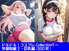 ドキドキ！コスプレCollection7〜体操服編2・巨乳編 [ぱてぃすりーず]