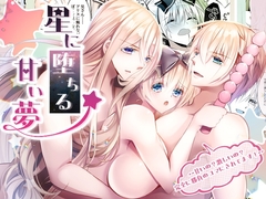 星に堕ちる甘い夢 ～甘いの?激しいの?完全に勝負のコマにされてます！～