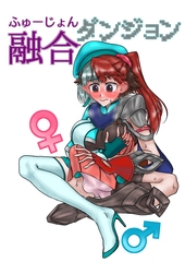 融合ダンジョン [Meltyら部]