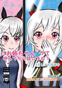 "お姉ちゃん"って呼んでから話してね? #カレン化指導中 [雷鳥旅行]