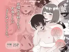 お隣のお姉さんと、お母さんに言えないことした。