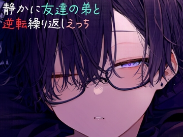 静かに友達の弟と逆転繰り返しえっち [sui様]