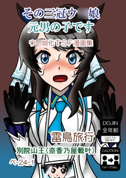 その三冠ウ○娘元男の子です ウ○娘化TSF漫画集 [雷鳥旅行]