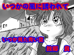 いつかの風に誘われて [Itsuka Mita Aoi Sora]