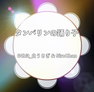 タンバリンの踊り子 [64bit_白うさぎ]