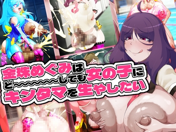 金珠めぐみはど～～～しても女の子にキンタマを生やしたい [GFF]