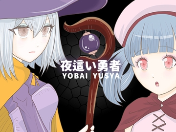 夜○い勇者 [エリクシル]