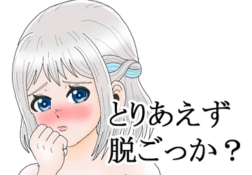 とりあえず脱ごっか? 葛城リー〇ヤ [もぎたて舞木くんDX]