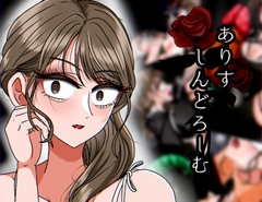 ありすしんどろーむ [マッドナハト]