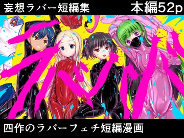 妄想ラバー短編集ラバババ [妄想美術部]