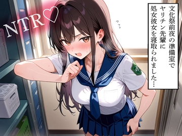 【NTR】文化祭前夜の準備室でヤリチン先輩に処女彼女を寝取られました… [寝取られクラブ]