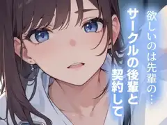 欲しいのは先輩の…～サークルの後輩と契約して～