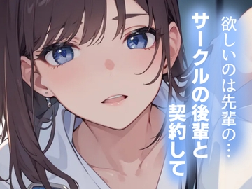 欲しいのは先輩の…～サークルの後輩と契約して～ [あーるぼいす]