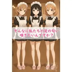 【足の匂いフェチ】生足メイド達に足で酷使されたお仕事用スリッパの匂いで俺の理性は破壊される